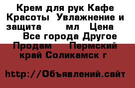 Крем для рук Кафе Красоты “Увлажнение и защита“, 250 мл › Цена ­ 210 - Все города Другое » Продам   . Пермский край,Соликамск г.